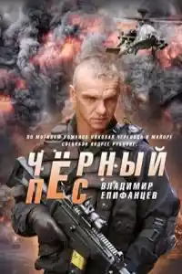 Черный пес 3 сезон