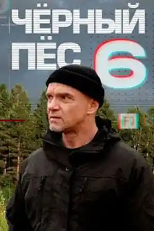 Чёрный пёс 6 сезон  смотреть онлайн