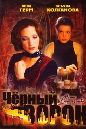 Чёрный ворон  смотреть онлайн