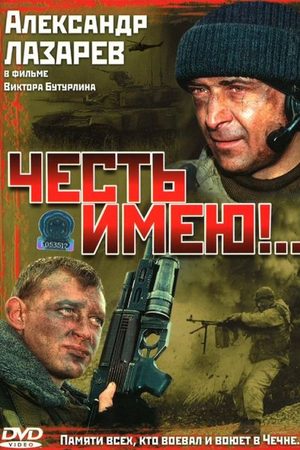 Честь имею!..  смотреть онлайн