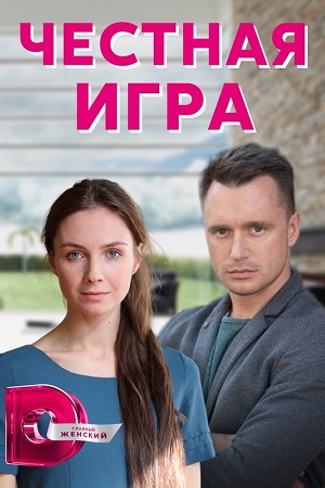 Честная игра  смотреть онлайн