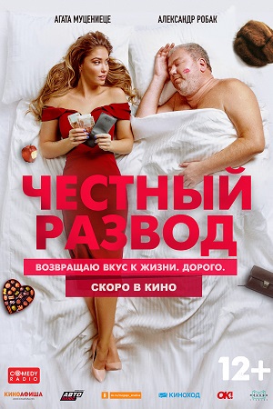 Честный развод