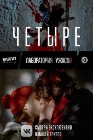 Четвёртый  смотреть онлайн