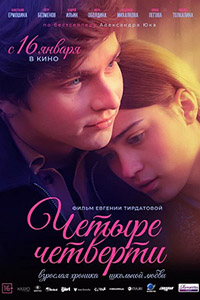 Четыре четверти смотреть онлайн