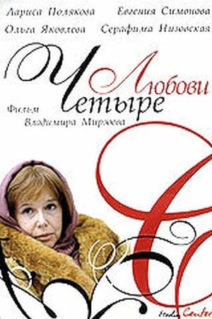 Четыре Любови  смотреть онлайн