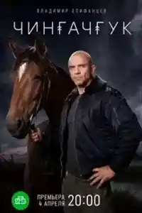 Чингачгук