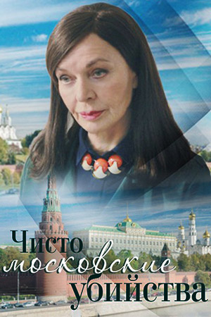 Чисто московские убийства  смотреть онлайн