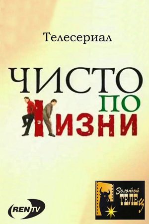 Чисто по жизни  смотреть онлайн