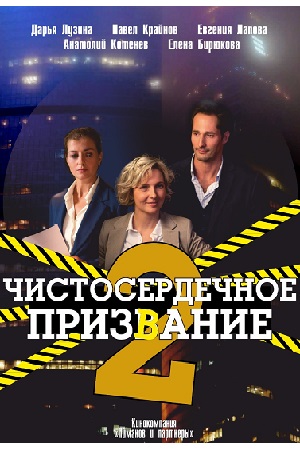 Чистосердечное призвание 2 сезон  смотреть онлайн