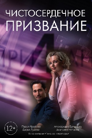 Чистосердечное призвание 4 сезон смотреть онлайн