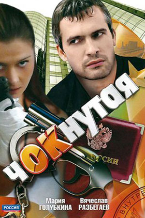 Чокнутая  смотреть онлайн