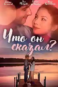 Что он сказал  смотреть онлайн