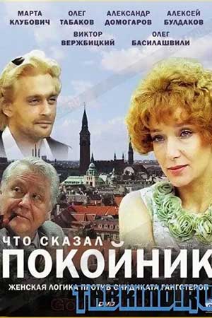 Что сказал покойник  смотреть онлайн