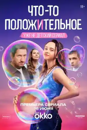 Что-то положительное