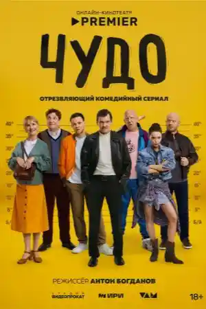 Чудо 2025