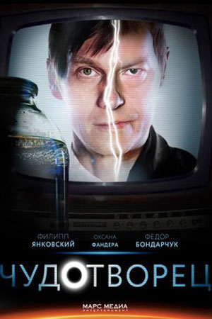 Чудотворец