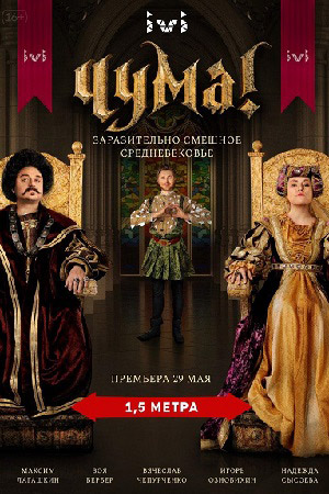 Чума! 1 сезон