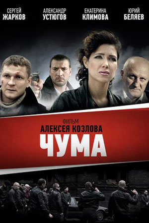 Чума. Девяностые  смотреть онлайн