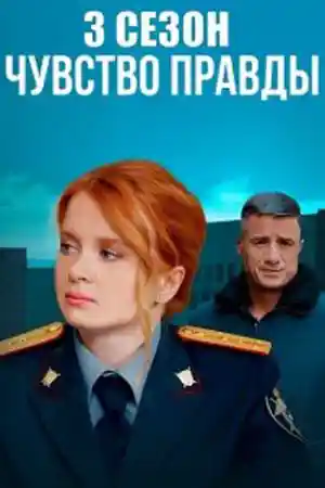 Чувство правды 3 сезон