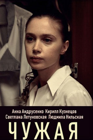 Чужая 2020  смотреть онлайн