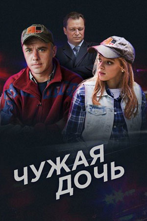 Чужая дочь
