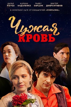 Чужая кровь  смотреть онлайн
