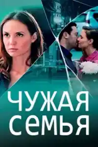 Чужая семья  смотреть онлайн