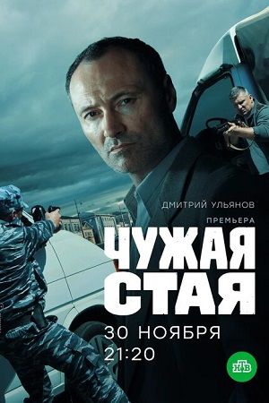 Чужая стая 1 сезон