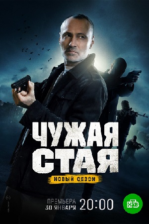 Чужая стая 2 сезон