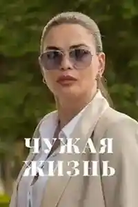 Чужая жизнь 2024