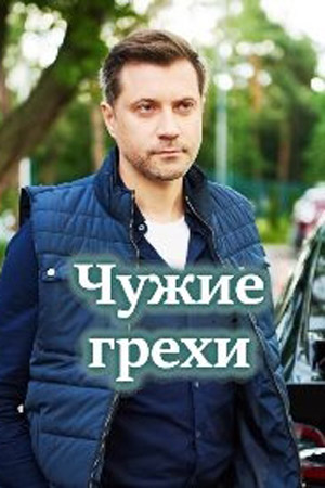 Чужие грехи  смотреть онлайн