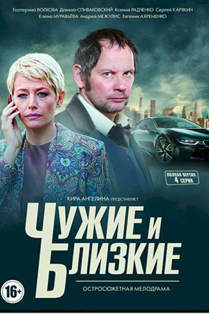 Чужие и близкие
