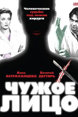 Чужое лицо 2003  смотреть онлайн