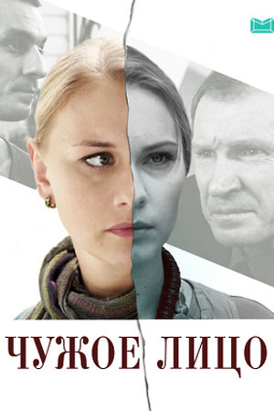 Чужое лицо 2015