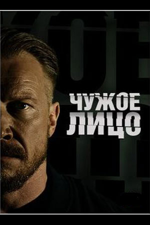 Чужое лицо 2017