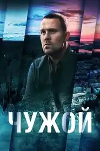 Чужой 2023