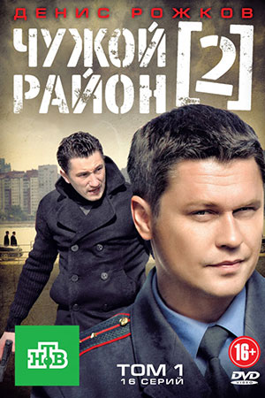 Чужой район 2 сезон  смотреть онлайн