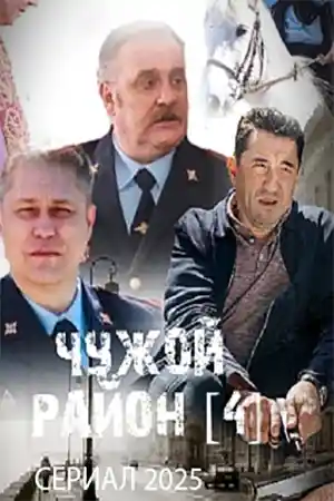 Чужой район 4 сезон  смотреть онлайн