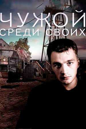 Чужой среди своих  смотреть онлайн