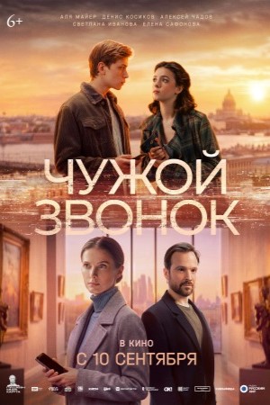 Чужой звонок  смотреть онлайн