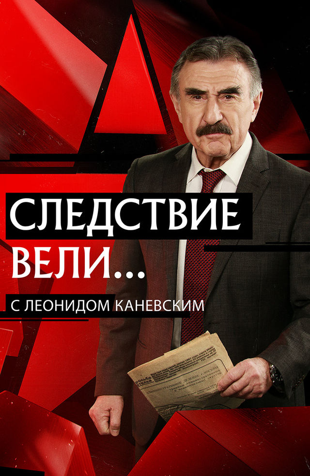 Cледствие вели 2018 с Леонидом Каневским смотреть онлайн
