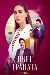 Цвет граната