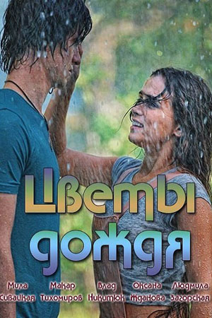 Цветы дождя  смотреть онлайн