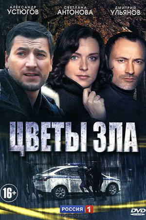 Цветы зла  смотреть онлайн