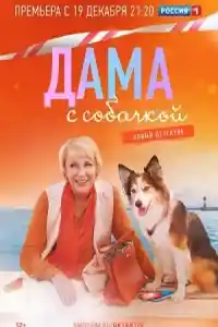 Дама с собачкой 1 сезон смотреть онлайн