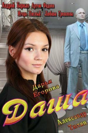 Даша  смотреть онлайн