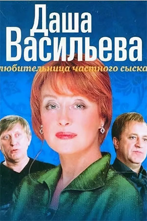 Даша Васильева 1 сезон  смотреть онлайн