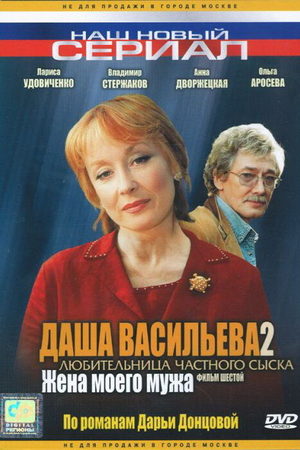 Даша Васильева 2 сезон