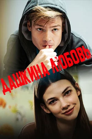 Дашкина любовь  смотреть онлайн