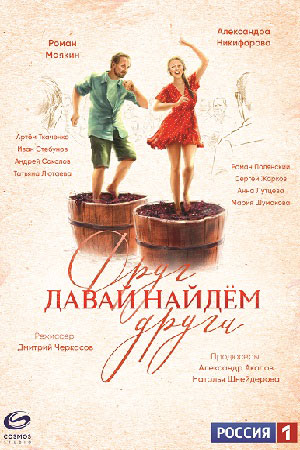 Давай найдём друг друга